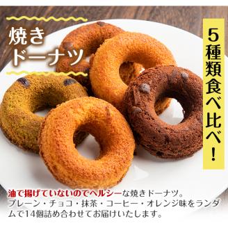 i465 当店人気の焼きドーナツ！うっふリングの詰め合わせ！プレーン・チョコ・抹茶・コーヒー・オレンジ味をランダムで14個お届け♪ ドーナツ 焼きドーナツ お菓子 菓子 スイーツ 個包装 ヘルシー おやつ ギフト お土産 チョコ 抹茶 コーヒー オレンジ 【浦本養鶏】