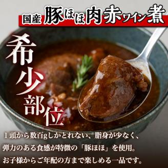 i826 鹿児島県産 薩摩牛すね肉赤ワイン煮と国産豚ほほ肉赤ワイン煮 2種セット(計1kg) 牛肉 肉 黒毛和牛 国産 豚肉 ほほ肉 希少価値 赤ワイン 赤ワイン煮 おかず 惣菜 【カミチク】