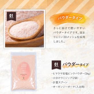 i843-01 ロイヤルバスソルトピンクパウダー(1kg) 岩塩 塩 調味料 しお 保存料不使用 天然 パウダータイプ グレインミルタイプ 料理 バスソルト 入浴 普段使い ギフト 贈り物 【ソルティースマイル】