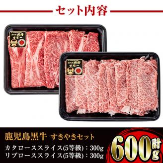 i054 ＜H-101＞肉質最高ランク等級5等級　鹿児島黒牛(リブロース・カタロース)すきやきセット(各300g・計600g)牛肉 国産 ブランド牛 黒牛 すき焼き ロース リブロース 肩ロース セット 晩御飯 霜降り【JA鹿児島いずみ】