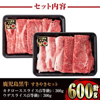 i056 ＜D-101＞肉質最高ランク等級5等級　鹿児島黒牛(カタロース・ウデスライス)すきやきセット(計600g)牛肉 国産 黒牛 ブランド牛 すき焼き セット 肩ロース 腕スライス 晩御飯【JA鹿児島いずみ】