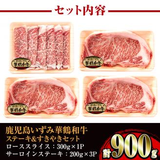 i061 祝!鹿児島和牛日本一!!鹿児島いずみ華鶴和牛ステーキ&すきやきセット　牛肉 国産 和牛 ステーキ すき焼き セット お肉 ブランド和牛【鹿児島いずみ農業協同組合】