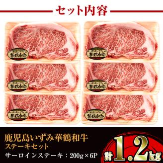 i062 祝!鹿児島和牛日本一!!『鹿児島いずみ華鶴和牛』ステーキ6パック　牛肉 国産 和牛 ステーキ 焼肉 BBQ ブランド牛【鹿児島いずみ農業協同組合】