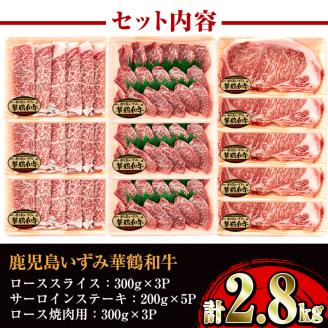 i063 祝!鹿児島和牛日本一!!超豪華『鹿児島いずみ華鶴和牛』ステーキ・すき焼き・焼肉セット 国産 牛肉 すきやき ステーキ肉 焼肉 BBQ セット ブランド牛【鹿児島いずみ農業協同組合】