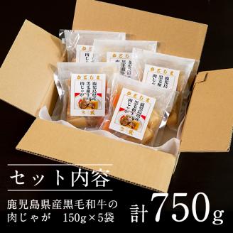 i178 鹿児島県産黒毛和牛の肉じゃが(150g×5袋・計750g)鹿児島県産の牛肉とじゃがいもを使用！牛肉の旨みをしっかり味わえる！夕飯のおかずに！肉じゃが 牛肉 黒毛和牛 じゃがいも 加工品 おかず 晩御飯 簡単調理 お手軽 プロの味【西尾】