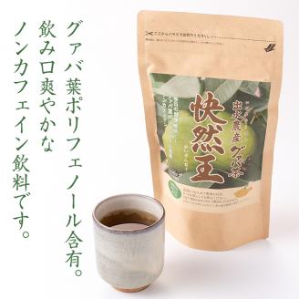 i184 ＜国内産100%＞出水農産グァバ茶 快然王(30包×4袋)グァバ葉のポリフェノールそのままに！ノンカフェインだから子供から大人まで！ お茶 茶 国産 グァバ葉 ティーパック ノンカフェイン ポリフェノール 血糖値 コレステロール 【出水酒造 izumi-syuzou】