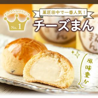 i312 チーズまん(20個セット)チョコチップ入りのビスケット生地でゴロッと大きいチーズクリームを包んだ洋風饅頭！ギフト・贈り物にも お菓子 菓子 チーズ 洋菓子 和菓子 まんじゅう お菓子 スイーツ 個包装 チョコチップ ビスケット生地 チーズクリーム 洋風饅頭 ギフト 贈り物 おやつ 【菓匠田中】