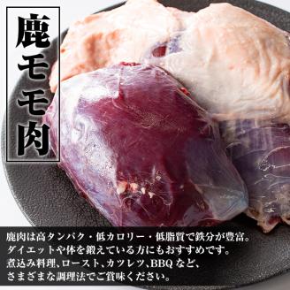 i333 《毎月数量限定》鹿児島県出水市産大幸鹿肉のモモブロック＜計1～1.5kg＞BBQにも大活躍の鹿肉！ 肉 鹿肉 ジビエ モモ肉 ブロック 高タンパク 低カロリー 低脂質 鉄分豊富 ダイエット 焼肉 BBQ アウトドア キャンプ 煮込み料理 冷凍 【大幸】