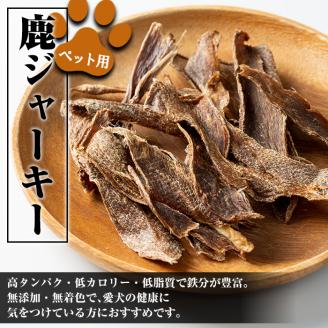 i337 《毎月数量限定》鹿児島県出水市産大幸鹿肉ペット用ジャーキー＜計約300g(50g×6パック)＞ ペット用 肉 鹿肉 ジャーキー 犬 健康管理 低カロリー 低脂質 高たんぱく 鉄分豊富 愛犬の健康に ごほうび おやつ 【大幸】