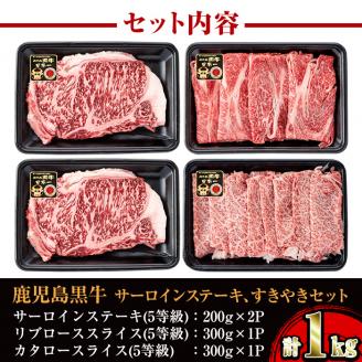 i051 ＜E-301＞肉質最高ランク等級5等級　鹿児島黒牛サーロインステーキ(2枚)・すきやき(4～5人前)セット(計1kg)国産 牛肉 ステーキ 黒牛 すき焼き 詰め合わせ セット ブランド牛 おかず BBQ 焼肉 晩御飯【JA鹿児島いずみ】