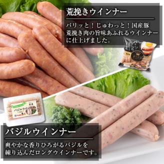 i322 ウインナー好きのための食べ比べセット(5種・合計1.1kg) ウインナー 荒挽きウインナー バジルウインナー チーズウインナー 食べくらべ 詰め合わせ セット おかず お弁当 【ナンチク】
