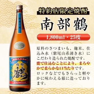 i476  鹿児島県出水市芋焼酎！神酒造飲み比べセット！南部鶴・薩摩乃粋・千鶴(1800ml×3種類) 芋焼酎 焼酎 お酒 アルコール 一升瓶 飲みくらべ 呑み比べ 本格焼酎 老舗 代表銘柄 家飲み 宅飲み【酒舗三浦屋】