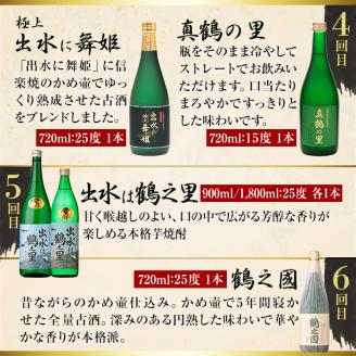 i640 ＜定期便・計12回(連続)＞出水酒造本格芋焼酎セット(全13種・合計18本) 酒 焼酎 さつま芋 本格芋焼酎 アルコール 飲み比べ 呑みくらべ 定期便 セット 数量限定 天然水 伝統 家飲み 宅飲み 【出水酒造 izumi-syuzou】