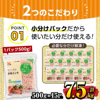 i301 南国元気鶏ミンチ(500g×15パック・計7.5kg)鶏肉のモモ肉ムネ肉をミンチにしてバラバラの状態で急速凍結！便利な小分けパック！肉 鶏肉 鳥肉 ひき肉 挽肉 挽き肉 チキン 国産 冷凍 南国元気鶏 ハンバーグ つみれ【マルイ食品】