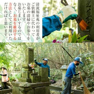 i066 清流苑の墓守サービス(2回)代行サービス お墓参り 現状確認 管理代行 お手入れ 清掃 クリーニング 墓石 お参り【社会福祉法人清流苑】