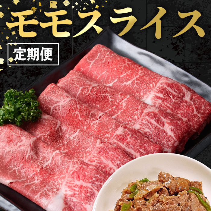 i1005 ＜定期便・計3回(隔月)＞鹿児島県産黒毛和牛モモスライス＜総計1.8kg・(600g×3回)＞ 国産 九州産 鹿児島産 黒毛和牛 牛肉 国産牛 モモスライス しゃぶしゃぶ すき焼き 定期便 3回 冷凍配送 【スターゼン】
