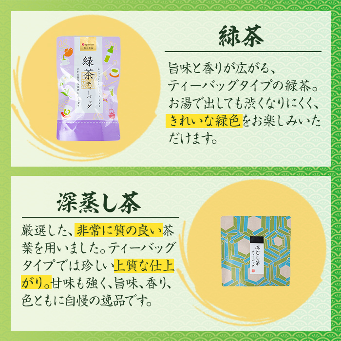 i1017 出水銘茶ティーバッグセット(4種・計6パック) お茶 緑茶 国産 日本茶 深むし茶 紅茶 ほうじ茶 ハングタグ ハングタグティーバッグ tea ギフト プレゼント 詰め合わせ 常温 常温保存 【山床製茶】