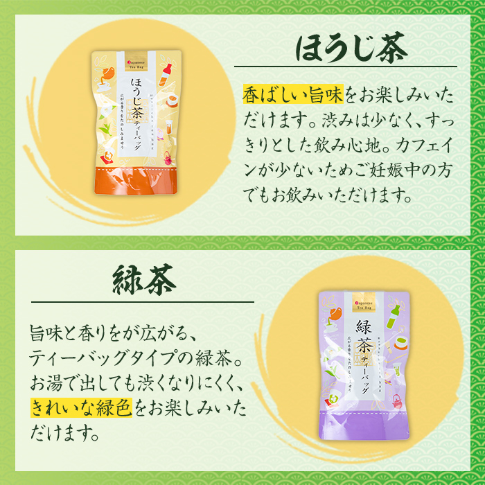 i1018 水出し茶・緑茶・ほうじ茶ティーバッグ(計6袋・各2袋) お茶 緑茶 国産 日本茶 ほうじ茶 水出し茶 水出し グリーンティー tea ギフト プレゼント 詰め合わせ 常温 常温保存 【山床製茶】