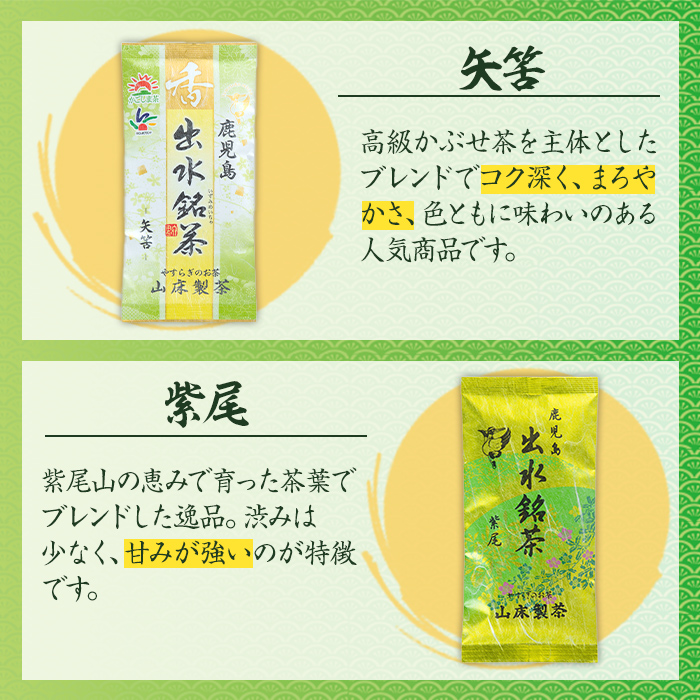 i1019 山茶の極み 5袋(100g×5袋) お茶 煎茶 国産 日本茶 上煎茶 朝日岳 あさひだけ 紫尾 しび 矢筈 やはず 愛宕 あたご グリーンティー tea ギフト プレゼント 詰め合わせ 常温 常温保存 【山床製茶】