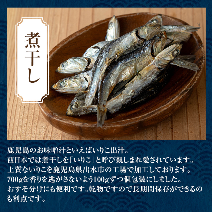 i1025 煮干し (100g×7袋) 煮干し 食べるいりこ 食べる煮干し カタクチイワシ いわし 出汁 おやつ カルシウム 間食 ダイエット 乾物 長期保存 個包装 【オオスキ食品】