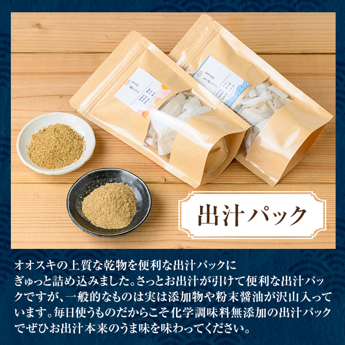 i1026-m 【母の日ギフト】出汁パックセット(合計5袋・いりこ出汁パック 8g×10個入り×2袋、万能出汁パック 8g×10個入り×3袋) いりこ出汁 いりこ だし いりこ 昆布 かつお 鰹節 かつお節 椎茸 味噌汁 お吸い物 母の日 プレゼント ギフト 贈答 【オオスキ食品】