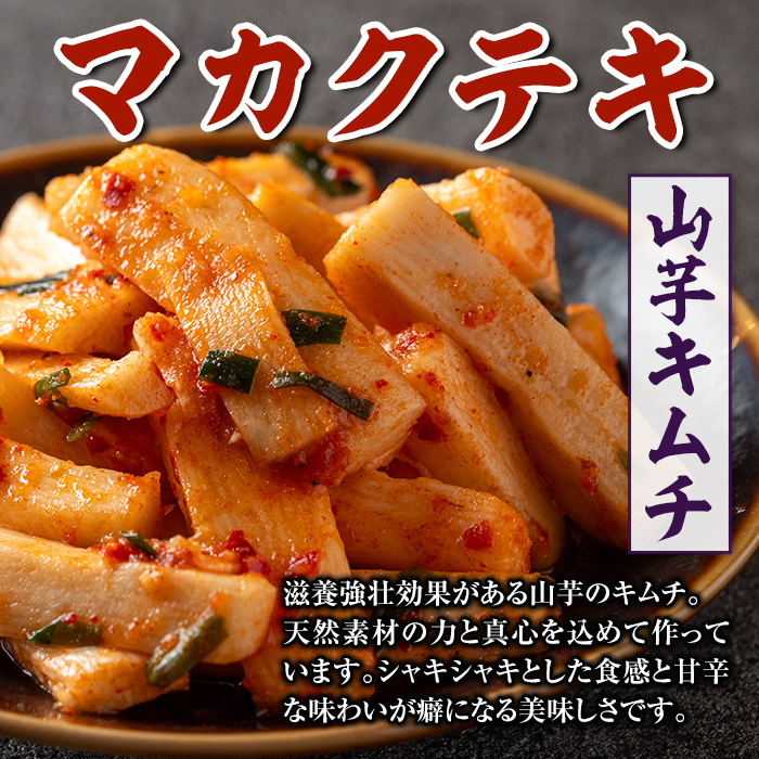 i1032 マカクテキ(計900g・150g×6個) キムチ 山芋キムチ 発酵食品 漬物 ごはんのお供 おつまみ 甲殻類不使用 韓国料理 韓国食品 自然の美味しさ おかず 【慶尚園】