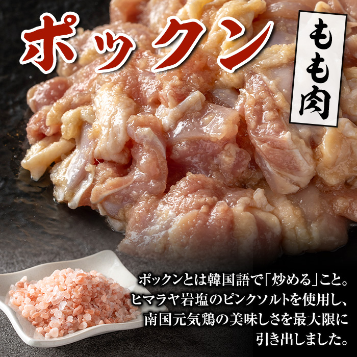 i1035 南国元気鶏もも肉のポックン〈ガーリックソルト〉(計600g・100g×6P) ポックン 南国元気鶏 鶏肉 とり 腿肉 にんにく 岩塩 ピンクソルト おかず おつまみ 惣菜 焼くだけ 冷凍 【慶尚園】