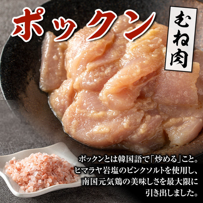 i1036 南国元気鶏むね肉のポックン〈ガーリックソルト〉(計600g・100g×6P) ポックン 南国元気鶏 鶏肉 とり 胸肉 にんにく 岩塩 ピンクソルト おかず おつまみ 惣菜 焼くだけ 冷凍 【慶尚園】