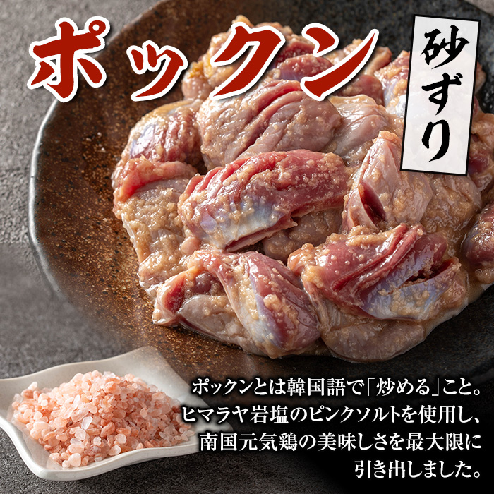 i1037 南国元気鶏すなずり肉のポックン〈ガーリックソルト〉(計600g・100g×6P) ポックン 南国元気鶏 鶏肉 とり 砂ずり にんにく 岩塩 ピンクソルト おかず おつまみ 惣菜 焼くだけ 冷凍 【慶尚園】