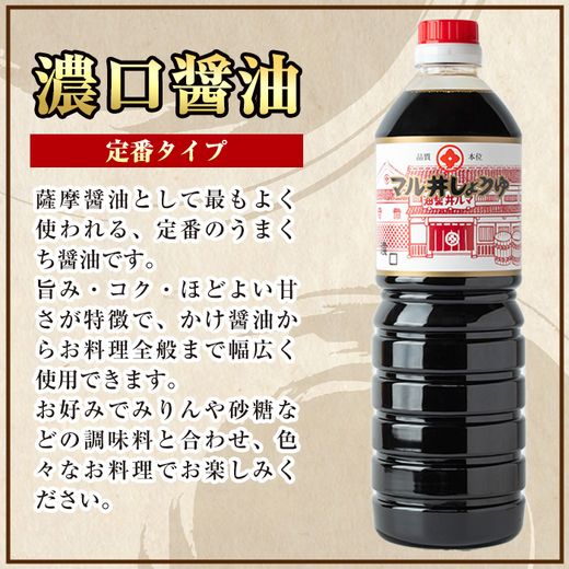i1043-A 濃口しょうゆ(1L×2本・計2L) 鹿児島 しょうゆ しょう油 甘口醤油 あまくち醤油 甘口 調味料 常温 常温保存 九州 薩摩醤油 老舗 【藤本醸造店】