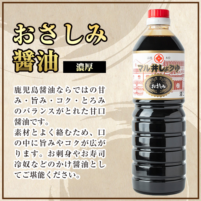 i1044-A おさしみ醤油 黒(濃厚タイプ) (1L×2本・計2L) 鹿児島 しょうゆ しょう油 甘口醤油 あまくち醤油 甘口 調味料 常温 常温保存 九州 薩摩醤油 老舗 【藤本醸造店】