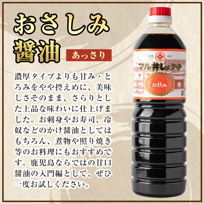 i1044-C おさしみ醤油 2種セット(濃厚・あっさり) (1L×2本・計2L)鹿児島 しょうゆ しょう油 甘口醤油 あまくち醤油 甘口 かけ醤油 調味料 常温 常温保存 九州 薩摩醤油 入門 老舗 【藤本醸造店】
