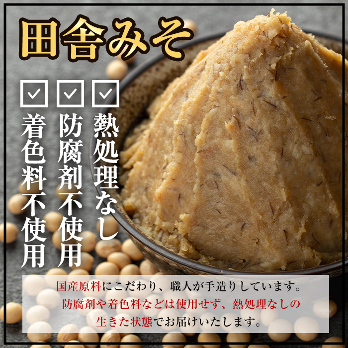 i1048-A ＜定期便・計3回(隔月)＞ 国産厳選田舎みそ　計6kg(1kg×2×3回) 鹿児島 味噌 みそ 麦 麦麹 調味料 田舎味噌 お味噌汁 味噌汁 料理 味噌料理 味噌煮 【藤本醸造店】