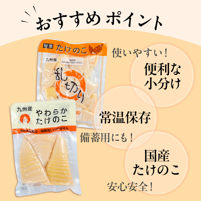 i1058 国産たけのこ水煮セット (合計1.85kg：乱切り200g / 穂先 170g・各5P) 小分け 国産 九州産 たけのこ 筍 タケノコ  水煮 常温保存 常温 料理 煮物 炊き込みご飯 おでん 料理 お手軽 【旬彩館】