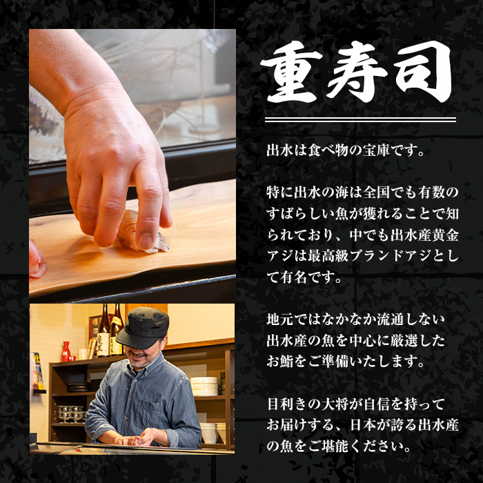 i1076-A 重寿司 食事券 チケットレス (2名様分) 寿司 握り にぎり お鮨 出水 地元 鮮魚 地魚 厳選食材 出水産黄金アジ  チケット ペアチケット 食事 食事券 券 お食事 和食 寿司 ディナー ディナーコース コース ペア 【重寿司】