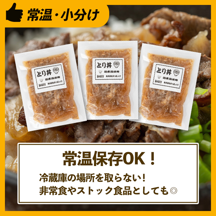 i1104 鶏丼の素 (7食・約200g×7P) 鶏丼 惣菜 おかず 鶏 鶏肉 丼 素 簡単 調理 時短 お手軽 常温保存 常温 レトルト 炒め物 電子レンジ 湯せん 湯煎 レンチン 鶏丼の素 親子丼 温めるだけ 【まつぼっくり】