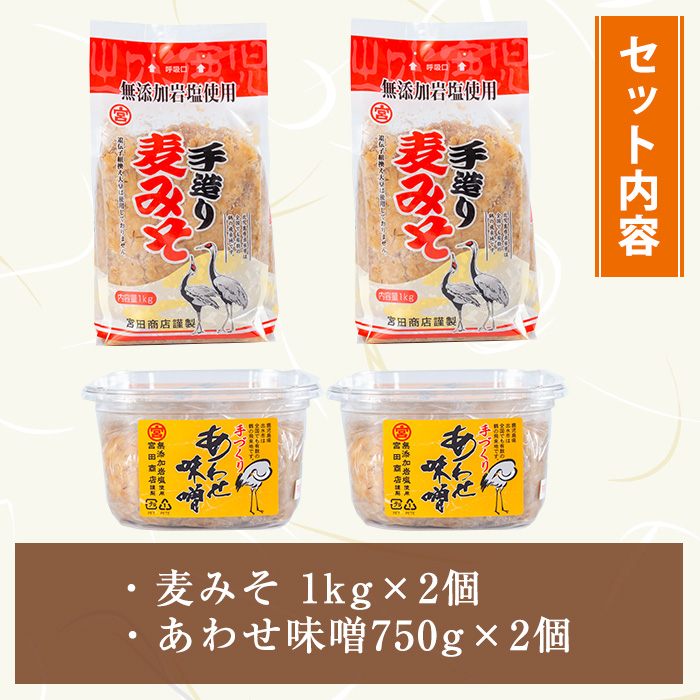 i1109-A 岩塩味噌セットＡ (約3.5kg) 麦みそ 1kg×2  ・ 合わせ味噌750g×2 味噌 みそ 国産 麦みそ 合わせ味噌 味噌汁 みそ汁 セット 安心安全 岩塩みそ 岩塩使用 岩塩 鹿児島 【宮田商店】