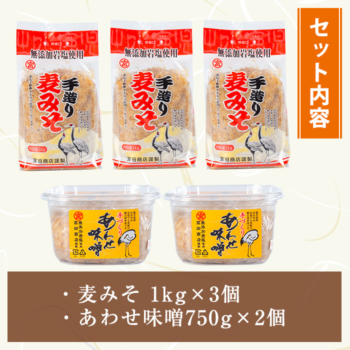 i1109-B 岩塩味噌セットB (約4.5kg)  麦みそ 1kg×3 ・ 合わせ味噌 750g×2 味噌 みそ 国産 麦みそ 合わせ味噌 味噌汁 みそ汁 セット 安心安全 岩塩みそ 岩塩使用 岩塩 鹿児島 【宮田商店】