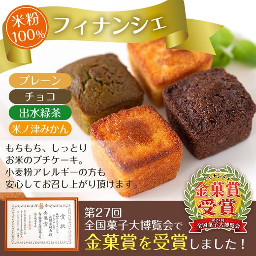 i1127 グルテンフリー 出水焼き菓子セット お菓子 洋菓子 スイーツ 焼き菓子 フィナンシェ レモンケーキ グルテンフリー 小麦不使用 みかん 緑茶 チョコ 米粉 【バースデイ】