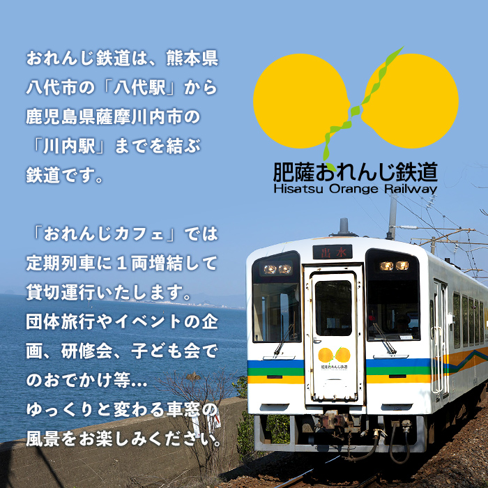 i1134 【肥薩おれんじ鉄道沿線自治体共通返礼品】おれんじカフェ (列車貸し切り) チケット (1両) 鹿児島県 出水市 肥薩おれんじ鉄道 おれんじカフェ 鉄道 列車 電車 貸し切り 貸切 イベント くまもん列車 チケット 【肥薩おれんじ鉄道株式会社】