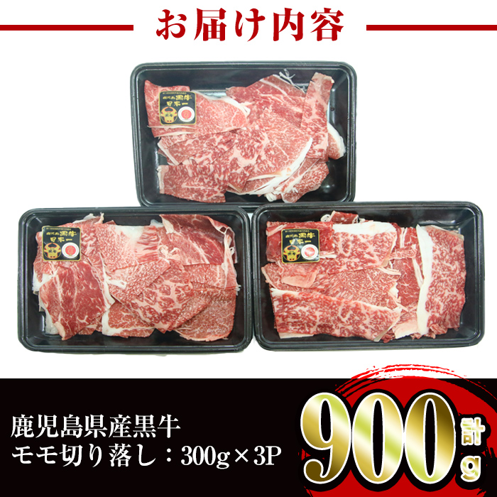 i1141 《2026年2月上旬～4月下旬までに発送予定》＜J-1901＞鹿児島黒牛モモ切り落し(300g×3P・計900g) 牛肉 黒牛 鹿児島県産 九州産 国産 切り落とし もも肉 肉じゃが 牛丼 料理 おかず 【JA鹿児島いずみ】