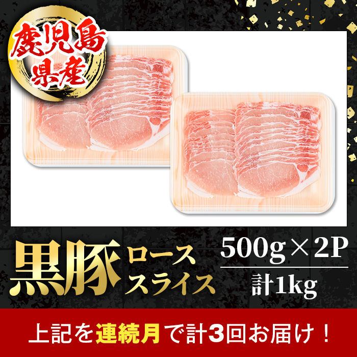 i1144-A ＜定期便・計3回(連続月)＞鹿児島県産 黒豚 しゃぶしゃぶ用 ローススライス 定期便(合計3kg) 国産 鹿児島県産 豚肉 黒豚 ブタ 個包装 小分け 薄切り うす切り 冷凍配送 定期便 3回 【スターゼン】