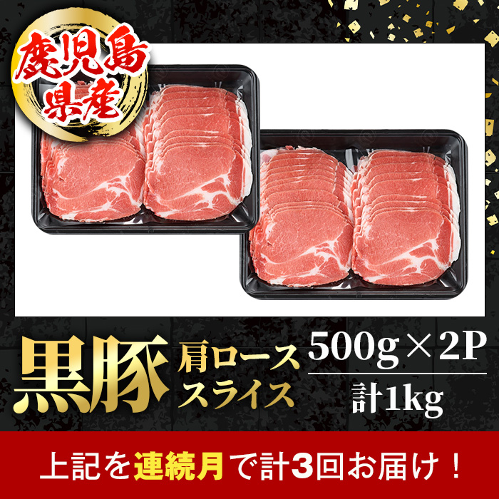 i1145-A ＜定期便・計3回(連続月)＞黒豚 しゃぶしゃぶ用 肩ローススライス 定期便(合計3kg) 国産 鹿児島県産 黒豚 豚肉 ブタ しゃぶしゃぶ 個包装 小分け 薄切り うす切り 冷凍配送 定期便 3回 【スターゼン】