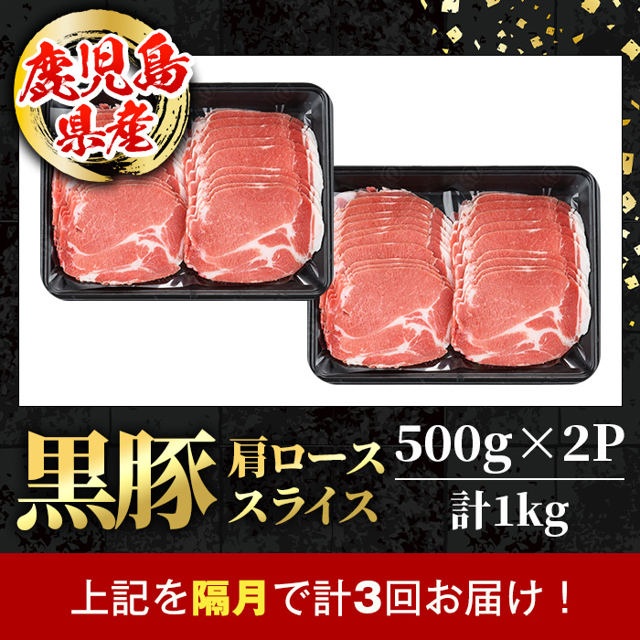 i1145-B ＜定期便・計3回(隔月)＞黒豚 しゃぶしゃぶ用 肩ローススライス 定期便(合計3kg) 国産 鹿児島県産 黒豚 豚肉 ブタ しゃぶしゃぶ 個包装 小分け 薄切り うす切り 冷凍配送 定期便 3回 【スターゼン】
