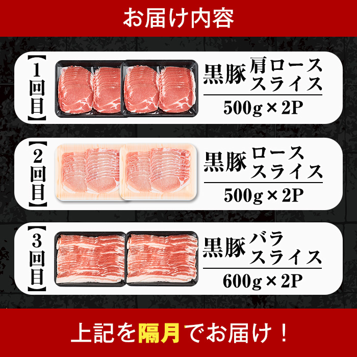 i1146-B ＜定期便・計3回(隔月)＞鹿児島県産 黒豚 定期便(合計3.2kg) 国産 鹿児島県産 豚肉 黒豚 ブタしゃぶしゃぶ 豚バラ バラスライス ローススライス 個包装 小分け 定期便 3回 冷凍配送 【スターゼン】