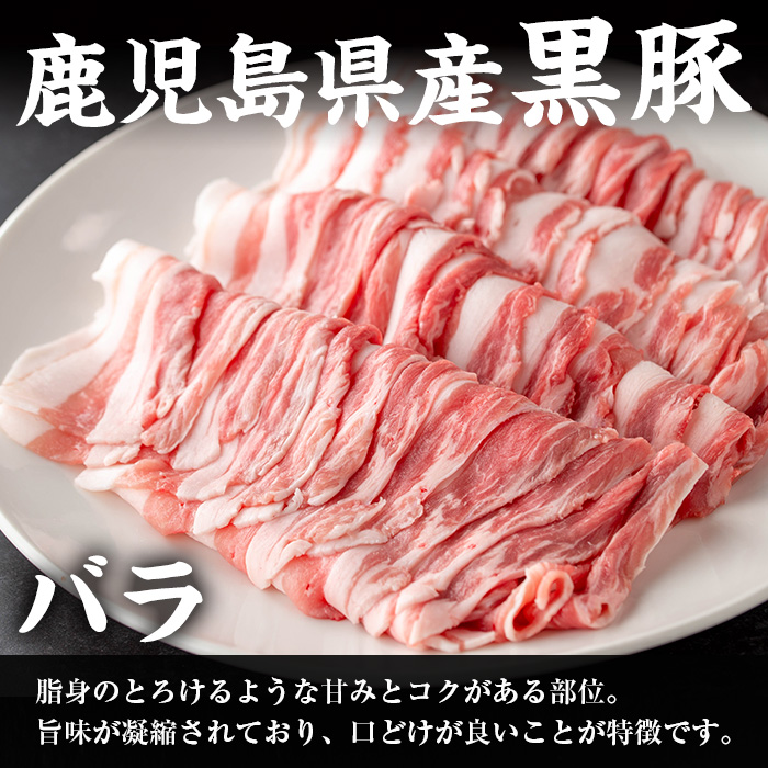 i1150-C さくらファーム黒豚バラ・ロースしゃぶしゃぶ 計900g(450g×各1P) 豚肉 黒豚 国産 鹿児島県産 バラ バラ肉 ロース ロース肉 しゃぶしゃぶ 小分け 【スーパーよしだ】