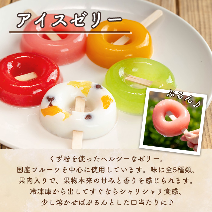 i1183 ぷるんと食感のアイスゼリー(5種・計10個) アイス ゼリー 葛バー くずバー 白くま いちご メロン マンゴー もも フルーツ 果物 スイーツ 生クリーム ヘルシー お菓子 鹿児島 白熊 シャリシャリ ぷるぷる おやつ 【パティスリータンプルタン】