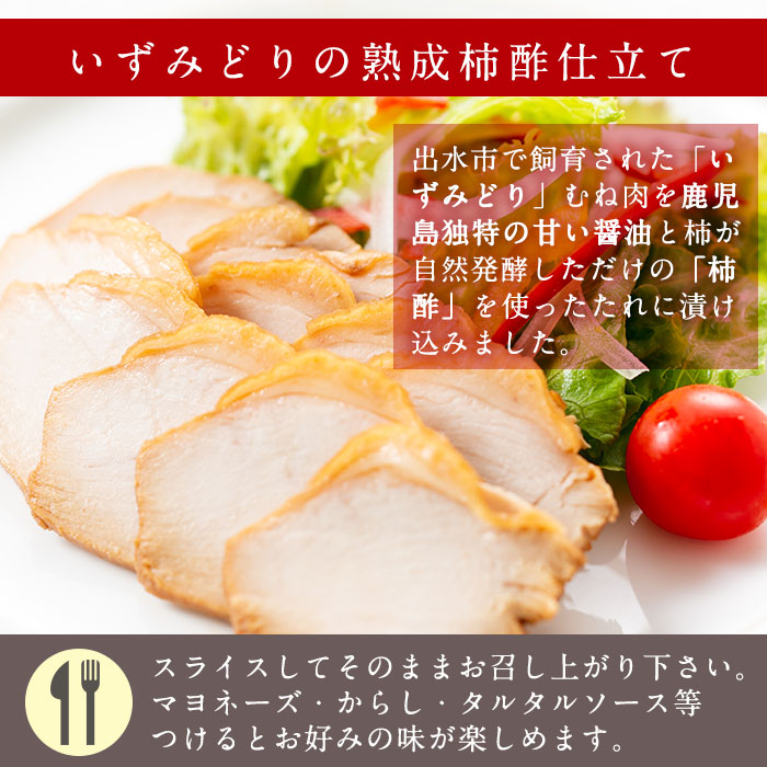 i175 いずみどり熟成柿酢仕立て(180g×6袋・計1kg超)鹿児島県出水市産の鶏肉を醤油と柿酢を使ったタレに漬け込みました！おかず・おつまみに！いずみどり 鶏肉 柿酢 醤油 柿酢 おかず おつまみ 和風ハム 惣菜 加工食品【西尾】
