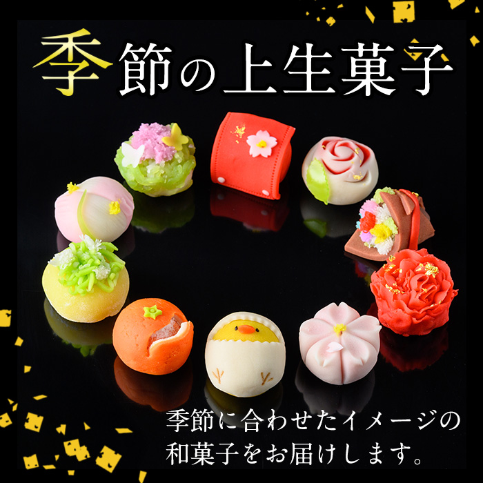 i246-m 【母の日ギフト】季節の上生菓子セット(10個) お菓子 和菓子 生菓子 四季 ギフト 贈り物 和スイーツ お祝い 個包装 冷凍 母の日 プレゼント ギフト 贈答 【リッチモン松元】