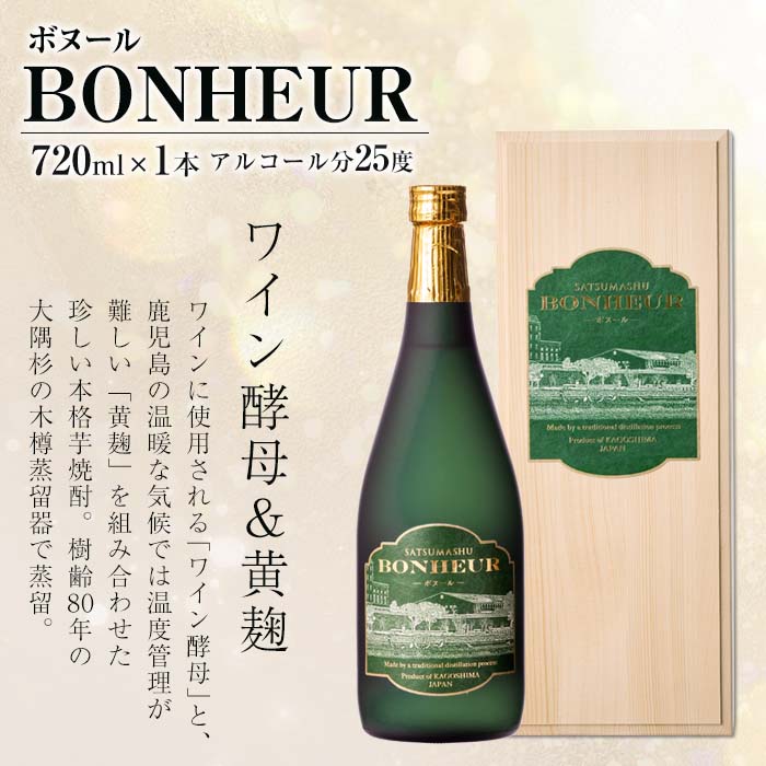 i286-f 【父の日ギフト】BONHEUR-ボヌール-ワイン酵母と黄麹を組み合わせたフルーティな香りの本格芋焼酎！父の日 焼酎 芋焼酎 本格芋焼酎 ワイン酵母 黄麹 ストレート ロック 水割り 家飲み 宅飲み お祝い 特別な日に プレゼント 贈り物【出水酒造 izumi-syuzou】